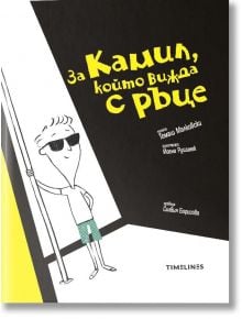 За Камил, който вижда с ръце - Томаш Малковски - Момче - Timelines - 9786197727258