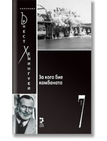 Колекция Хемингуей, том 7: За кого бие камбаната - Ърнест Хемингуей - Унискорп - 9789543302994