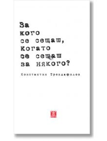 За кого се сещаш, когато се сещаш за някого? - Константин Трендафилов - Жанет-45 - 9786191862405