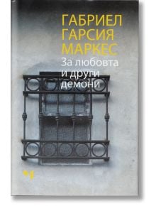 За любовта и други демони - Габриел Гарсия Маркес - Лъчезар Минчев - 9789544120764