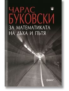 За математиката на дъха и пътя - Чарлс Буковски - 1085518,1085620 - Фама - 9786191782031