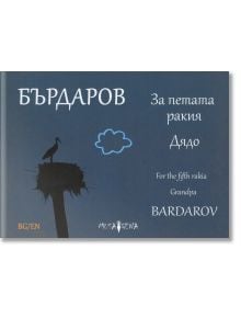 За петата ракия. Дядо. For the fifth rakia. Grandpa, Георги Бърдаров, Мусагена, 2021, предна 9786199122532