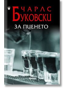 За пиенето - Чарлс Буковски - Фама + - 9786191781201