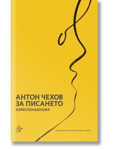 За писането. Кореспонденция - Антон Чехов - Лист - 9786197350463