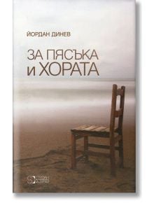 За пясъка и хората - Йордан Динев - Стефан Добрев издателство - 9786197050264