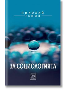 За социологията - Николай Генов - Изток-Запад - 9786190103776