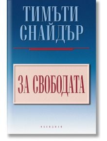 За свободата - Тимъти Снайдър - Жена, Мъж - Обсидиан - 9789547695795