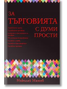 За търговията с думи прости - Николай Матев - Класика и стил - 9789543270682