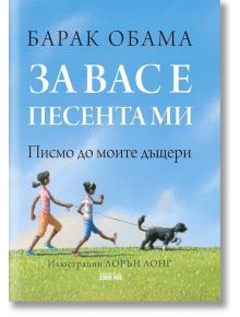 За вас е песента ми - Барак Обама - Дамян Яков - 9789545275135