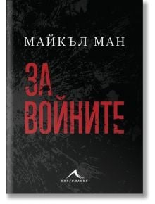 За войните - Майкъл Ман - Жена, Мъж - Книгомания - 9786191953967