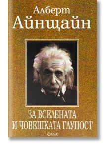 За Вселената и човешката глупост - Алберт Айнщайн - Фама 1 - 9786192180560