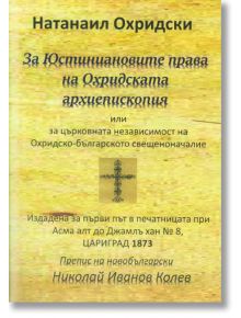 За Юстиниановите права на Охридската архиепископия - Натанаил Охридски - Гута-Н - 9786197444070
