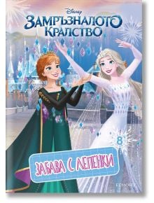 Забава с лепенки 8: Замръзналото кралство - Колектив - Момиче - Егмонт - 9789542733836