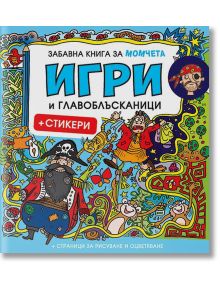 Забавна книга за момчета: Игри и главоблъсканици + стикери - Миранда - 9786197448337