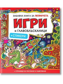 Забавна книга за момичета: Игри и главоблъсканици + стикери - Миранда - 9786197448344