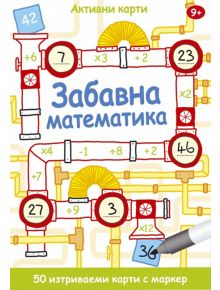 Забавна математика. Активни карти. 50 изтриваеми - 1129388,1129390 - Клевър Бук - 9789549749359