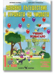 Забавно пътешествие в страната на числата, 1 клас - Евтимия Манчева, Маргарита Тороманова - Скорпио - 9789547927605