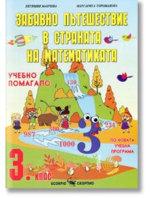 Забавно пътешествие в страната на математиката. Учебно помагало за 3 клас - Евтимия Манчева, Маргарита Тороманова - Скорпио -