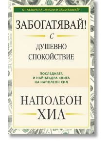 Забогатявай! С душевно спокойствие - Наполеон Хил - Пергамент Прес - 9789546411068