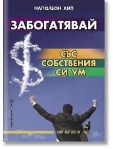 Забогатявай със собствения си ум - Наполеон Хил - Хомо Футурус - 9786192230425