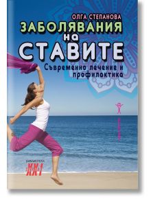 Заболявания на ставите: Съвремено лечение и профилактика - Олга Степанова - 5655 - 9789548231114