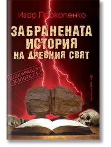 Забранената история на древния свят - Игор Прокопенко - Жена, Мъж - Бард - 9789546559401