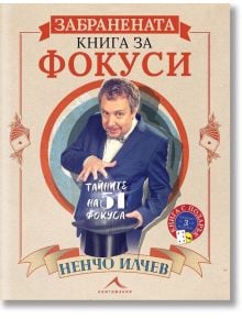 Забранената книга за фокуси - Ненчо Илчев - Книгомания - 9786191952410