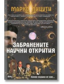 Забранените научни открития - Марко Пицути - Жена, Мъж - Атеа Букс - 9789548999472