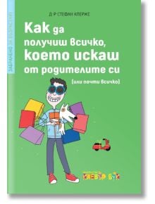 Забранено за възрастни! Как да получиш всичко, което искаш от родителите си (или почти всичко) - Д-р Стефан Клерже - Клевър Бук - 9786197386356