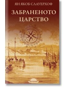 Забраненото царство - Ян Якоб Слауерхоф - Слънце - 9789547422599