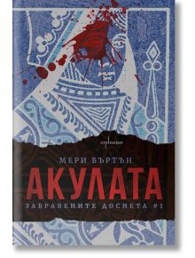 Забравените досиета, книга 1: Акулата - Мери Бъртън - Ентусиаст - 9786191644124