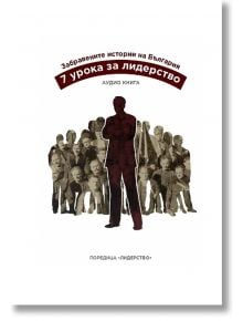 Забравените истории на България: 7 урока за лидерство, аудио книга - Ивайло Кунев - Selfinvest Career Consulting - 9789549285