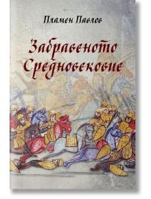 Забравеното Средновековие - Пламен Павлов - Българска история - 9786197688320