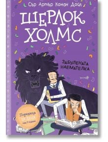 Шерлок Холмс: Забулената наемателка - Артър Конан Дойл - Робертино - 9786192461072