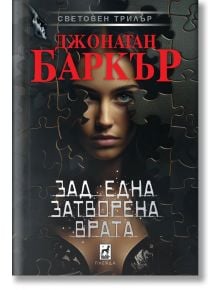 Зад една затворена врата, меки корици - Джонатан Баркър - Плеяда - 9789544094829