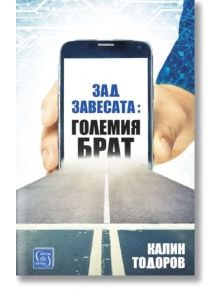 Зад завесата: Големия брат - Калин Тодоров - Изток-Запад - 9786190107507