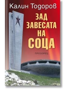 Зад завесата на соца - Калин Тодоров - Прозорец - 9786192430153