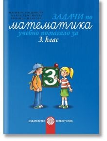 Задачи по математика. Учебно помагало за 3. клас - Мариана Богданова, Мария Темникова - Булвест 2000 - 9789541813478