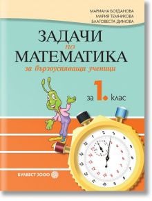 Задачи по математика за бързоуспяващи ученици за 1. клас - Мариана Богданова, Мария Темникова - Булвест 2000 - 9789541811054