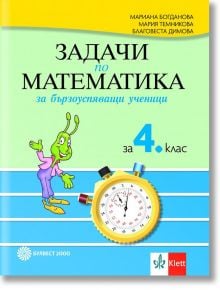 Задачи по математика за бързоуспяващи ученици за 4. клас - Мариана Богданова, Мария Темникова - Булвест 2000 - 9789541814987