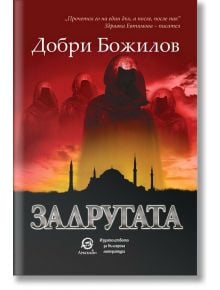 Задругата - Добри Божилов - Лексикон - 9786192201999