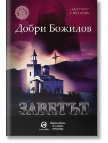 Задругата, книга 2: Заветът - Добри Божилов - Лексикон - 9786192202507