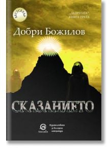 Сказанието - Добри Божилов