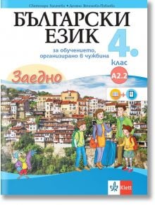 Заедно! Български език за 4. клас за обучение, организирано в чужбина - ниво А2.2 - Светозара Халачева, Деляна Янчолова-Павлова - Клет България - 9789543446278