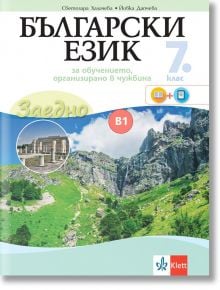 Заедно! Български език за 7. клас за обучението, организирано в чужбина - ниво B1 - Светозара Халачева, Йовка Дапчева - Клет България - 9789543446292