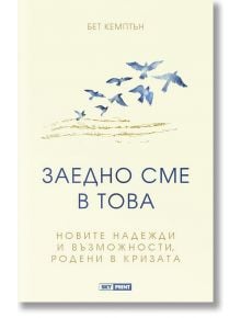 Заедно сме в това. Новите надежди и възможности, родени в кризата - Бет Кемптън - Skyprint - 9789543901654