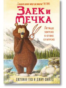 Заек и Мечка, книга 3: Летяща закуска в атака се впуска - Джим Фийлд, Джулиан Гоф - Момиче, Момче - Timelines - 9786197455199