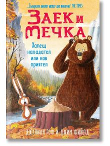 Заек и Мечка, книга 4: Хапещ нападател или нов приятел - Джим Фийлд, Джулиан Гоф - Момиче, Момче - Timelines - 9786197455182