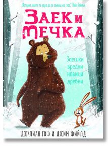 Заек и Мечка, книга 1: Заешки вредни навици дребни - Джим Фийлд, Джулиан Гоф - Timelines - 9786197455007