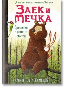 Заек и Мечка, книга 2: Вредител в нашата обител - Джим Фийлд, Джулиан Гоф - Timelines - 9786197455014